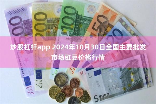 炒股杠杆app 2024年10月30日全国主要批发市场豇豆价格行情