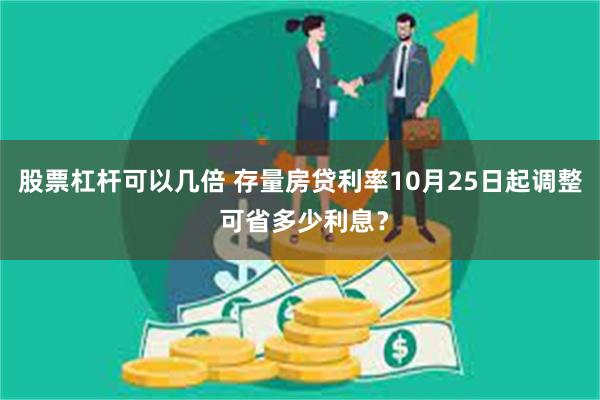 股票杠杆可以几倍 存量房贷利率10月25日起调整 可省多少利息？