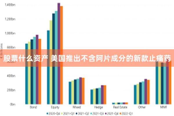 股票什么资产 美国推出不含阿片成分的新款止痛药